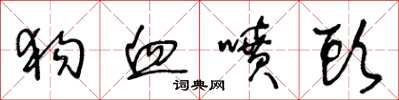 王冬龄狗血喷头草书怎么写