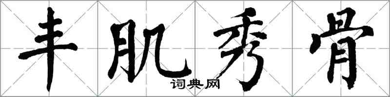 翁闿运丰肌秀骨楷书怎么写