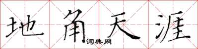 黄华生地角天涯楷书怎么写