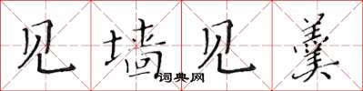 黄华生见墙见羹楷书怎么写