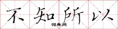 黄华生不知所以楷书怎么写