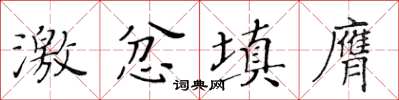 黄华生激忿填膺楷书怎么写