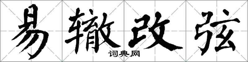 翁闿运易辙改弦楷书怎么写