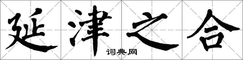 翁闿运延津之合楷书怎么写