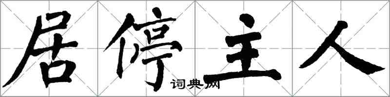 翁闿运居停主人楷书怎么写