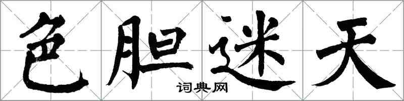 翁闿运色胆迷天楷书怎么写