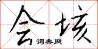 钱沛云会垓行书怎么写