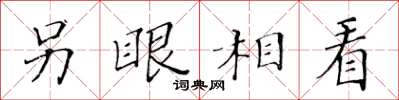 黄华生另眼相看楷书怎么写