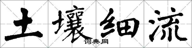 翁闿运土壤细流楷书怎么写