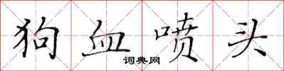 黄华生狗血喷头楷书怎么写