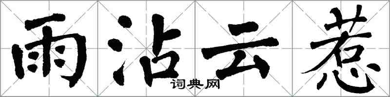 翁闿运雨沾云惹楷书怎么写