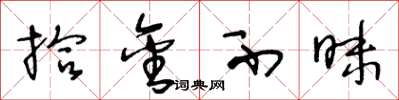 王冬龄拾金不昧草书怎么写