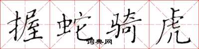 黄华生握蛇骑虎楷书怎么写