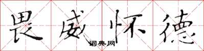 黄华生畏威怀德楷书怎么写