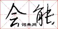 钱沛云会能行书怎么写