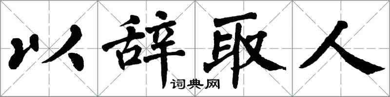 翁闿运以辞取人楷书怎么写