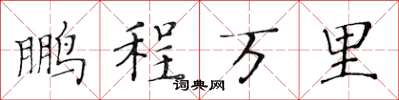 黄华生鹏程万里楷书怎么写