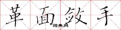 黄华生革面敛手楷书怎么写