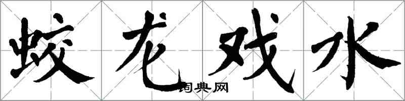 翁闿运蛟龙戏水楷书怎么写