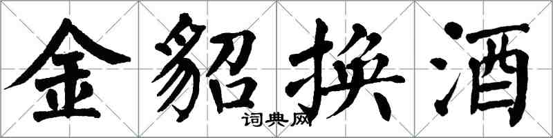 翁闿运金貂换酒楷书怎么写