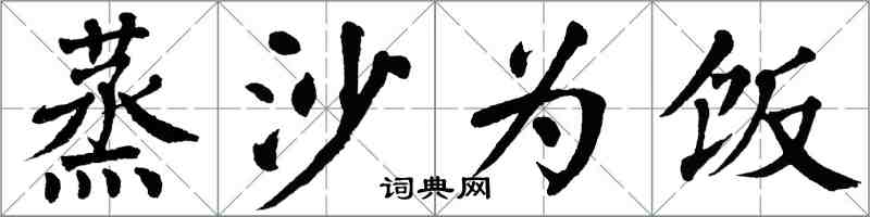 翁闿运蒸沙为饭楷书怎么写