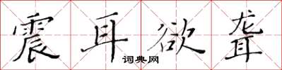 黄华生震耳欲聋楷书怎么写