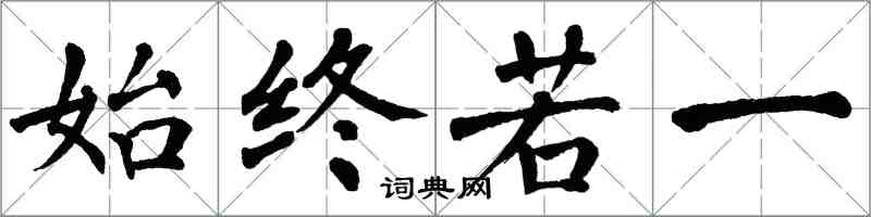 翁闿运始终若一楷书怎么写