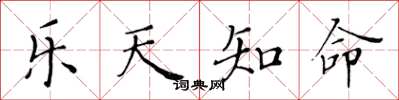 黄华生乐天知命楷书怎么写