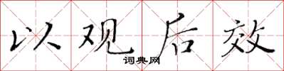 黄华生以观后效楷书怎么写