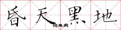 黄华生昏天黑地楷书怎么写
