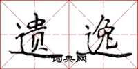 侯登峰遗逸楷书怎么写