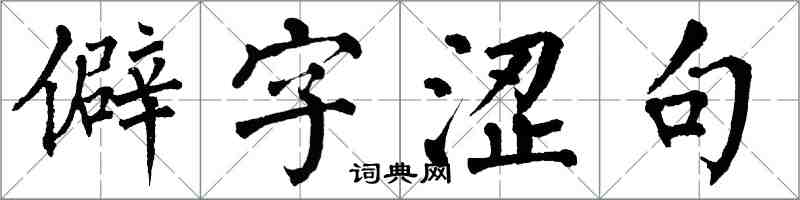 翁闿运僻字涩句楷书怎么写