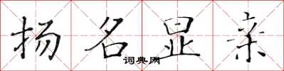 黄华生扬名显亲楷书怎么写