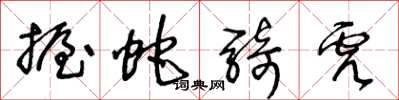 王冬龄握蛇骑虎草书怎么写