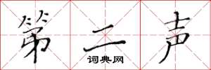 黄华生第二声楷书怎么写