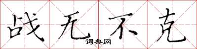 黄华生战无不克楷书怎么写