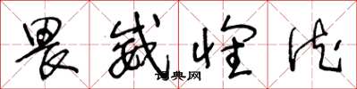 王冬龄畏威怀德草书怎么写