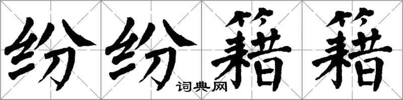翁闿运纷纷籍籍楷书怎么写