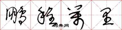 王冬龄鹏程万里草书怎么写