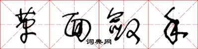 王冬龄革面敛手草书怎么写