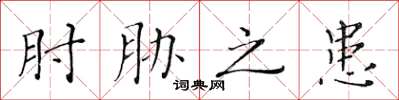 黄华生肘胁之患楷书怎么写
