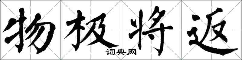 翁闿运物极将返楷书怎么写
