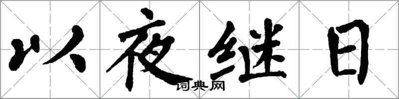 翁闿运以夜继日楷书怎么写