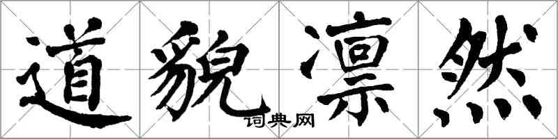 翁闿运道貌凛然楷书怎么写