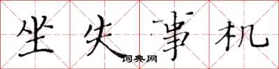 黄华生坐失事机楷书怎么写