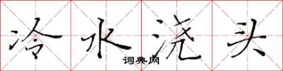 黄华生冷水浇头楷书怎么写