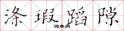黄华生涤瑕蹈隙楷书怎么写