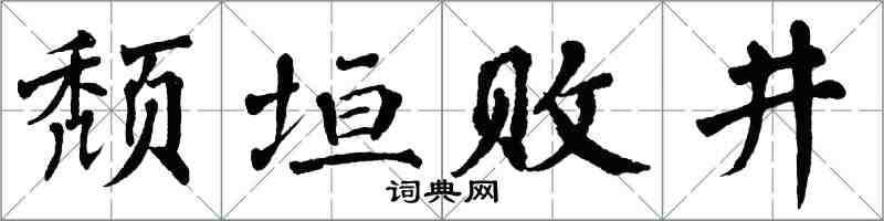 翁闿运颓垣败井楷书怎么写