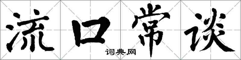 翁闿运流口常谈楷书怎么写