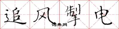 黄华生追风掣电楷书怎么写
